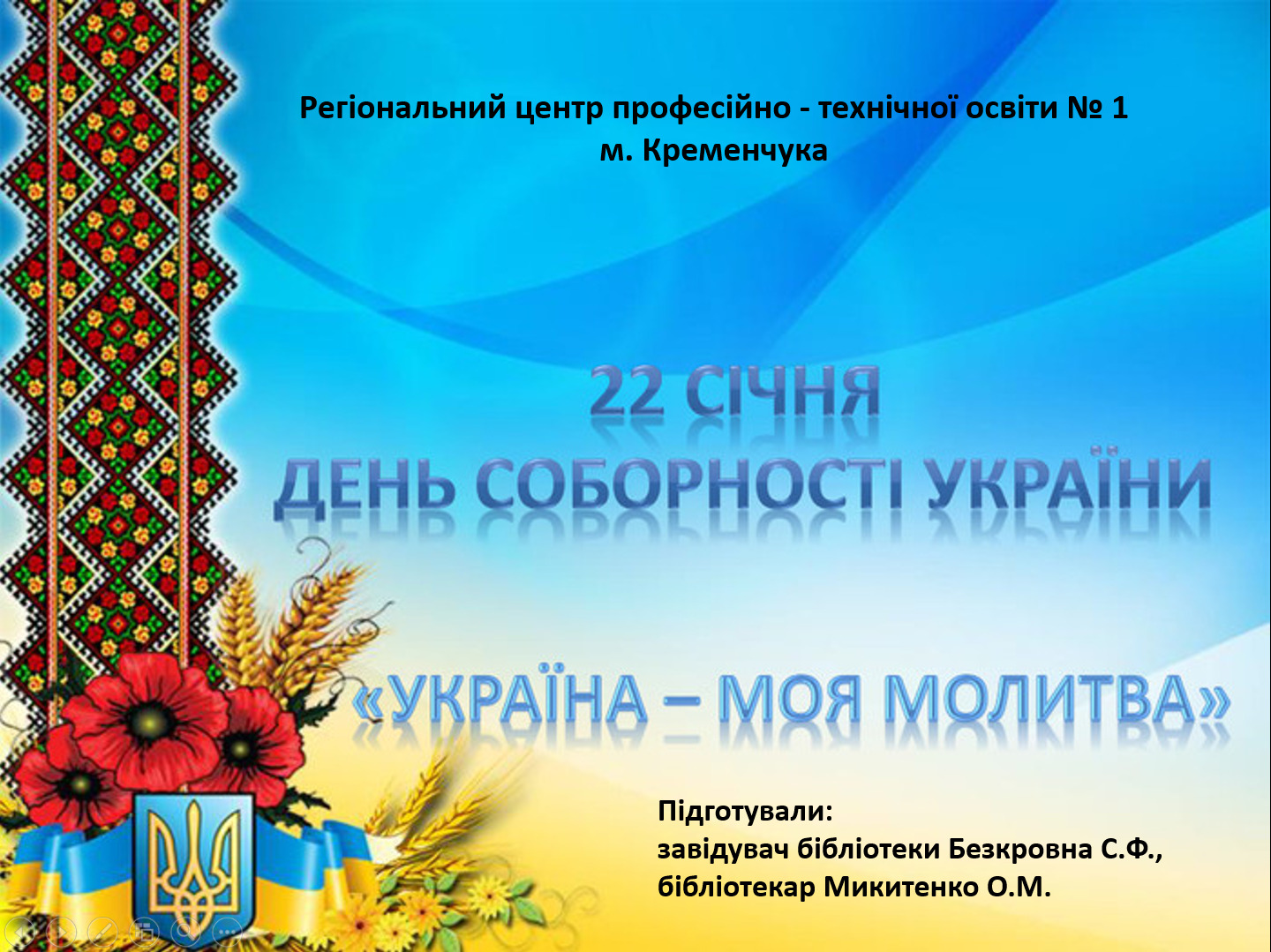 День Соборності України 2017